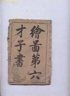 六才子書 口訣|長知識｜金聖歎所評的「六才子書」都是哪些